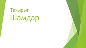 Шамдар. Бірінші түрі карапайым шам. Екінші түрі энергия үнемдеу шамы