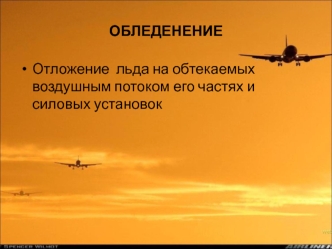 Обледенение. Меры по обеспечению безопасности полетов в зонах обледенения