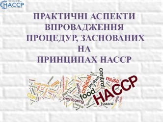 Практичні аспекти впровадження процедур, заснованих на принципах НАССР