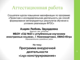 Аттестационная работа. Программа внеурочной деятельности Lego-конструирование