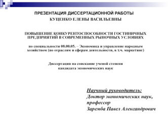 Повышение конкурентоспособности гостиничных предприятий в современных рыночных условиях