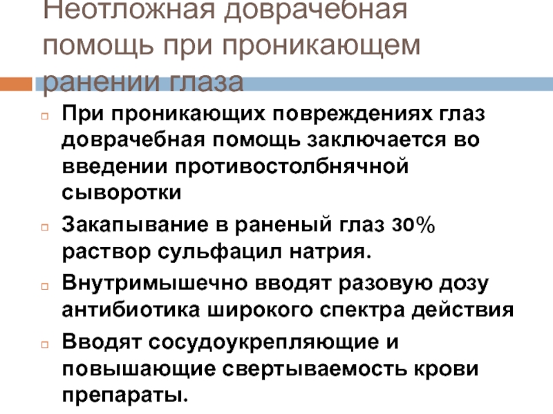 В чем заключается помощь. Неотложная помощь при проникающем ранении глаза. Неотложная доврачебная помощь при проникающем ранении глаза. Алгоритм неотложной помощи при проникающем ранении глаза. 1 Помощь при проникающем ранении глаза.