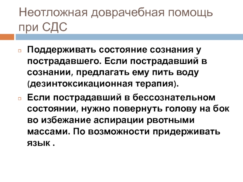 Неотложная помощь при нарушениях сознания. СДС доврачебная помощь. Неотложная доврачебная помощь при коллапсе. Неотложная помощь при бессознательном состоянии. Доврачебная помощь при аспирации рвотных масс.