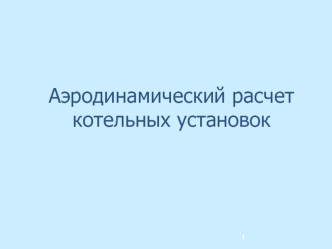 Аэродинамический расчет котельных установок