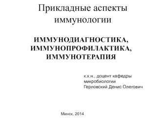 Иммунодиагностика, иммунопрофилактика, иммунотерапия