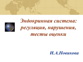 Эндокринная система: регуляция, нарушения, тесты оценки