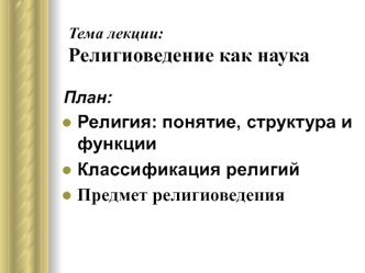 Религиоведение как наука
