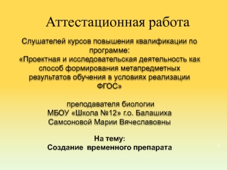 Аттестационная работа. Создание временного препарата