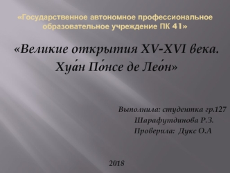 Великие открытия XV-XVI века. Хуа́н По́нсе де Лео́н