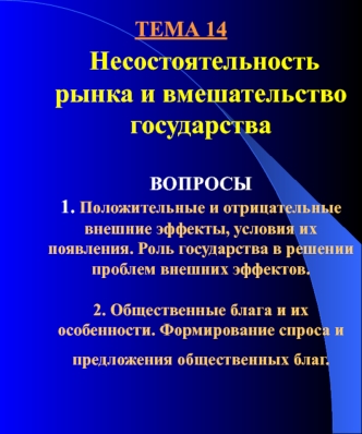 Тема 14. Несостоятельность рынка и вмешательство государства