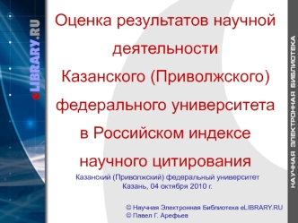 Оценка результатов научной деятельности Казанского федерального университета в Российском индексе научного цитирования