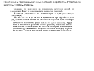 Назначение и порядок выполнения плоскостной разметки. Разметка по шаблону, чертежу, образцу