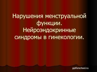 Нарушения менструальной функции. Нейроэндокринные синдромы в гинекологии