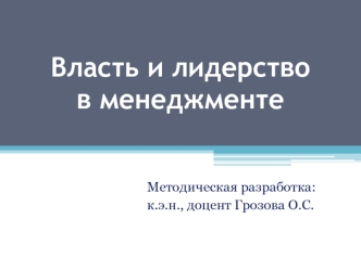 Власть и лидерство в менеджменте