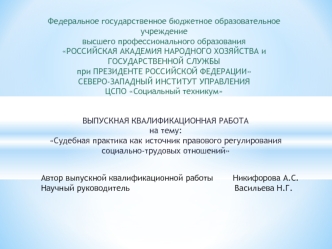 Судебная практика как источник правового регулирования социально-трудовых отношений