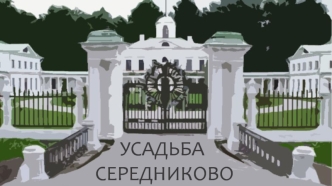 Усадьба Середниково