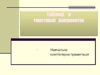 Таблиці в текстових документах