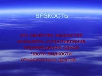 Вязкость нефти и нефтепродуктов