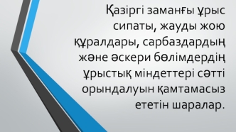 Қазіргі заманғы ұрыс сипаты, жауды жою құралдары, сарбаздардың және әскери бөлімдердің