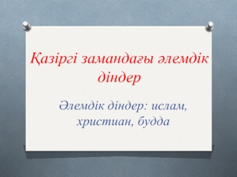 Қазіргі замандағы әлемдік діндер. Әлемдік діндер: ислам, христиан, будда