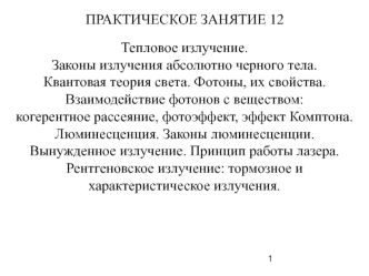 Тепловое излучение. Законы излучения абсолютно черного тела. Квантовая теория света. Фотоны, их свойства