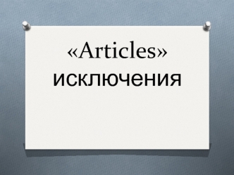 Articles исключения