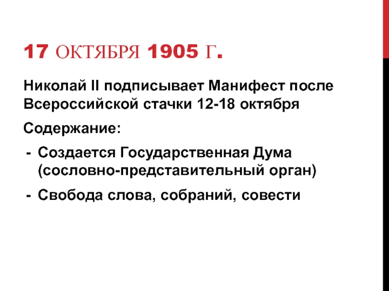 1905 октябрь всероссийская октябрьская