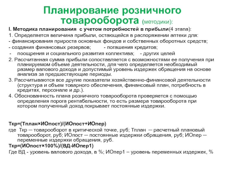 Реферат: Планирование товарооборота розничного торгового предприятия по месяцам