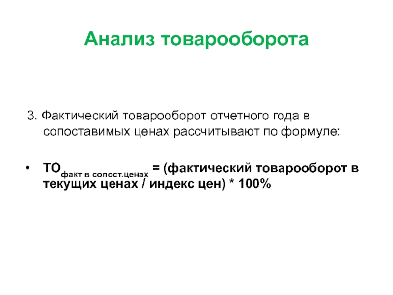 Реферат: Планирование товарооборота розничного торгового предприятия по месяцам