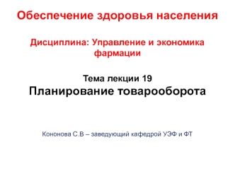 Планирование товарооборота фармацевтических товаров. (Тема 19)