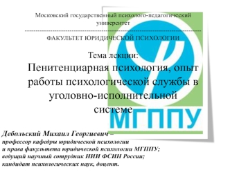 Пенитенциарная психология, опыт работы психологической службы в уголовно-исполнительной системе