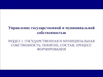 Государственная и муниципальная собственность: понятие, состав, процесс формирования