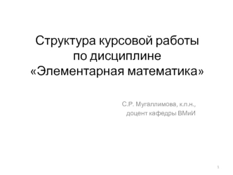 Структура курсовой работы по дисциплине Элементарная математика