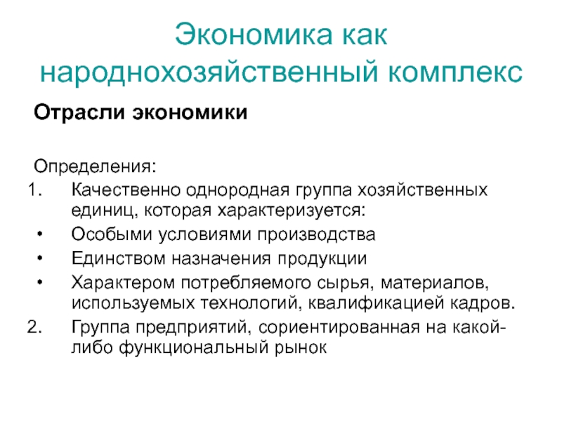 Качественно однородных. Что такое отрасль экономики определение. Народнохозяйственный комплекс. Экономика определение кратко. Народно хозяйственный комплекс отрасли экономики.