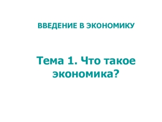 Введение в экономику. Что такое экономика?