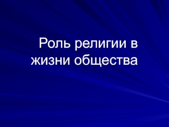 Роль религии в жизни общества