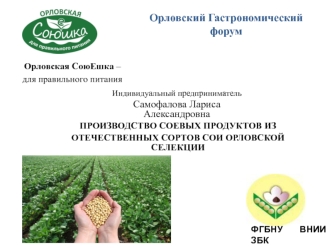 Производство соевых продуктов из отечественных сортов сои орловской селекции