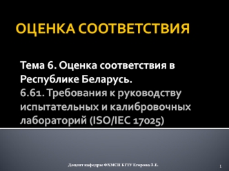 Требования к руководству испытательных и калибровочных лабораторий (ISO/IEC 17025)