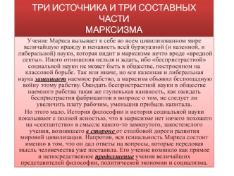 Три источника и три составных части марксизма