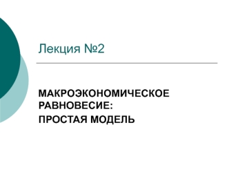 Макроэкономическое равновесие. Простая модель