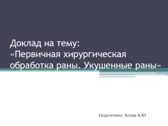 Первичная хирургическая обработка раны. Укушенные раны