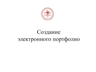 Создание электронного портфолио