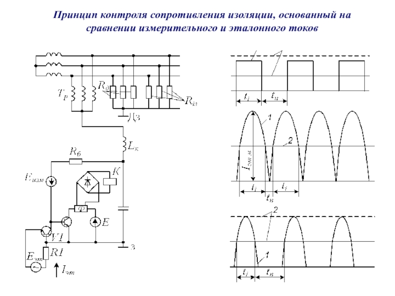 Схема контроля изоляции цепей постоянного тока