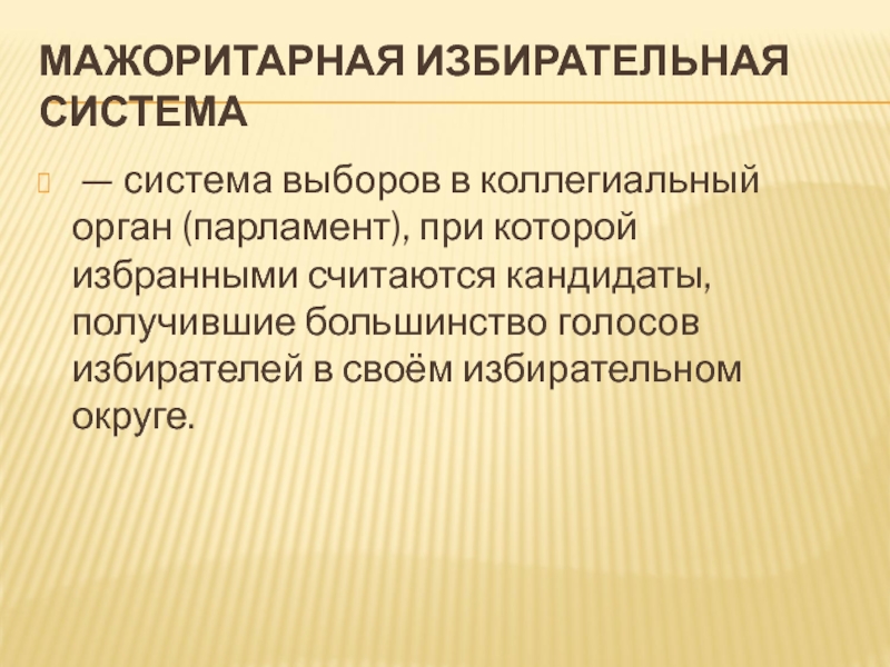 Избранным считается кандидат получивший большинство голосов