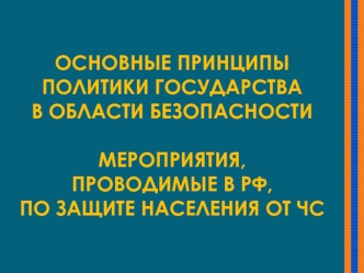 Основные принципы политики государства в области безопасности. Мероприятия, проводимые в РФ, по защите населения от ЧС