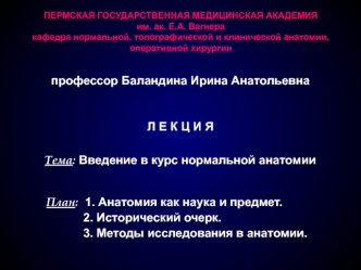 Введение в курс нормальной анатомии