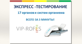 Экспресс-тестирование организма. Аппаратно-программный комплекс VIP-ROFES