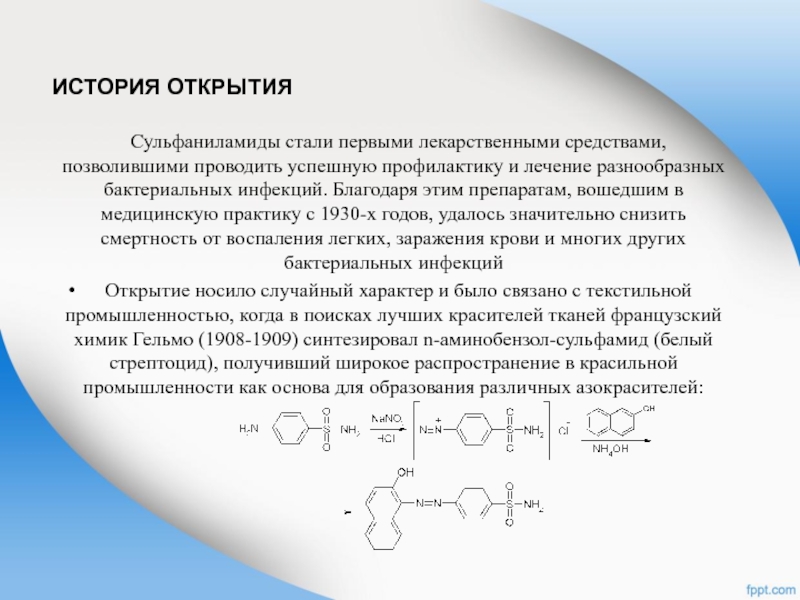 Бензальанилин. История открытия сульфаниламидов. Эксперименты с сульфаниламидными препаратами. Историю внедрения в медицинскую практику сульфаниламидов.. Назовите годы открытия сульфаниламидов:.