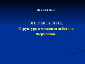 Энзимология. Структура и механизм действия ферментов. (Лекция 2)