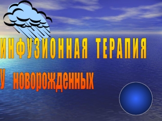 Инфузионая терапия новорожденных